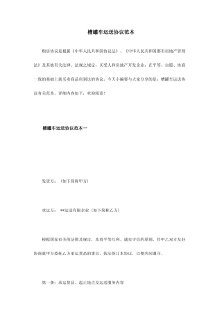 槽罐车运输合同范本