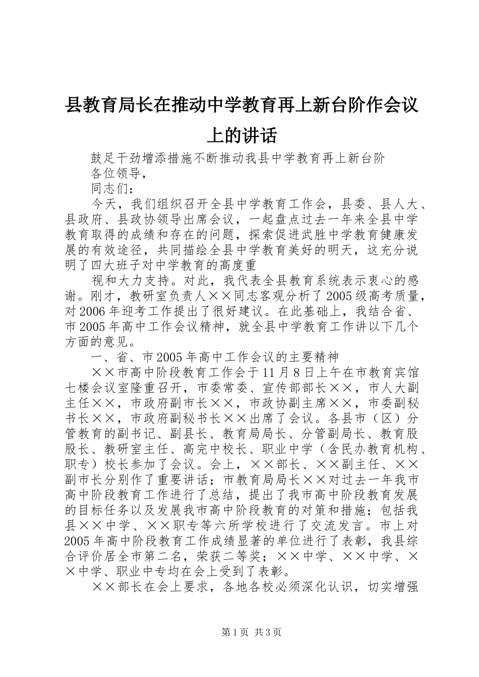 县教育局长在推动中学教育再上新台阶作会议上的致辞_第1页