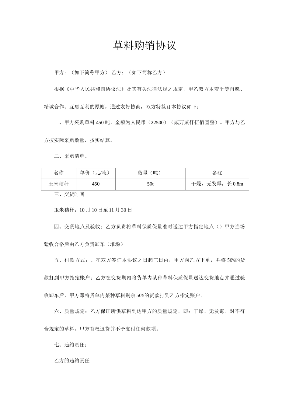 草料购销合同_第1页
