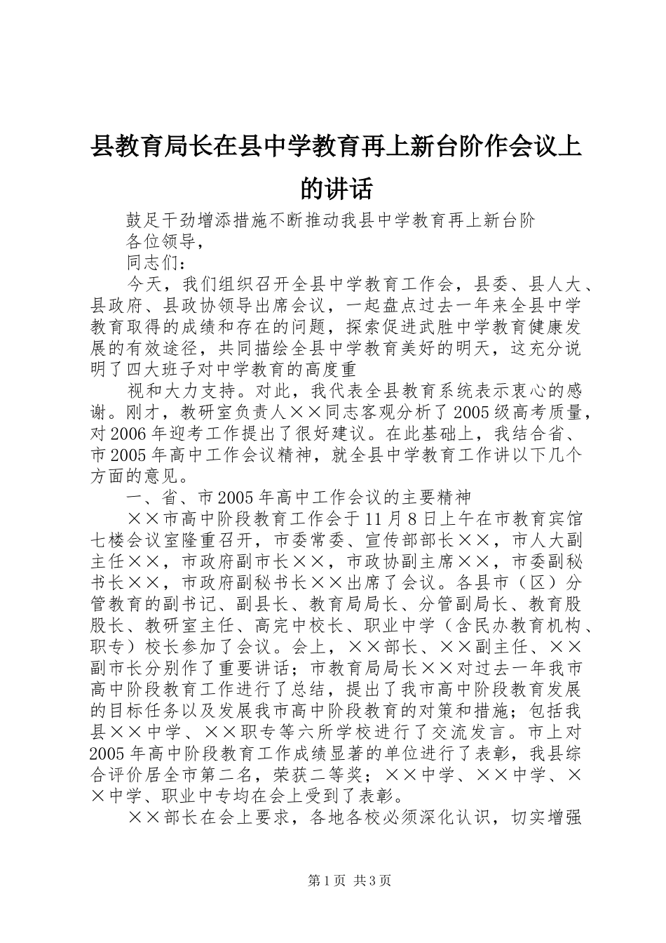 县教育局长在县中学教育再上新台阶作会议上的致辞_第1页