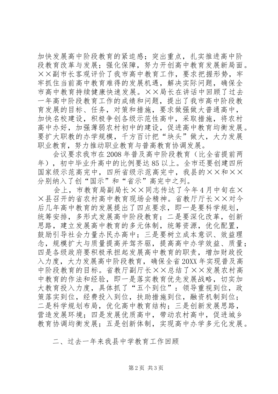 县教育局长在县中学教育再上新台阶作会议上的致辞_第2页