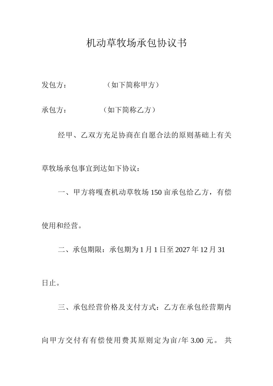 草牧场承包合同_第1页