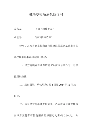 草牧场承包合同