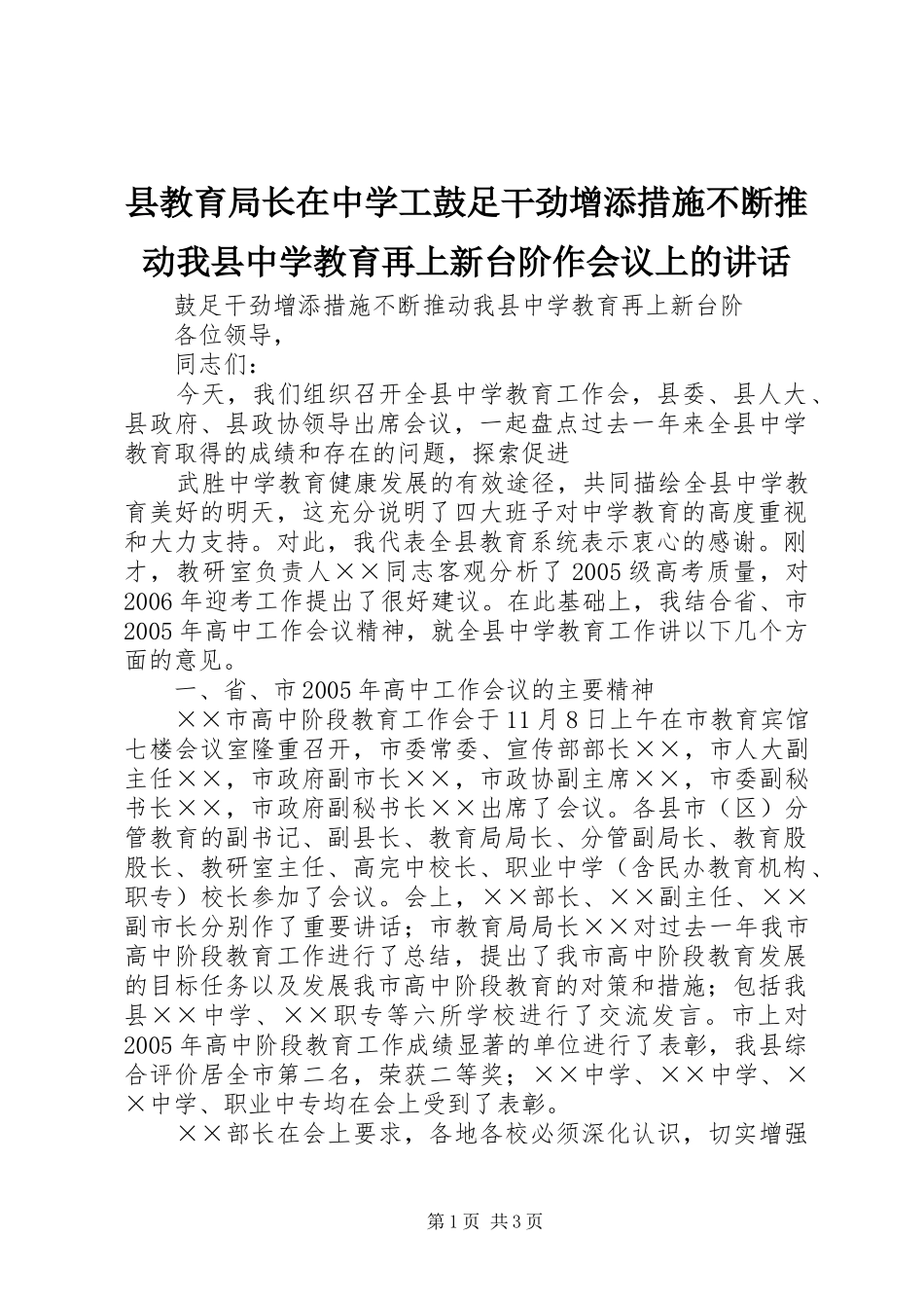 县教育局长在中学工鼓足干劲增添措施不断推动我县中学教育再上新台阶作会议上的致辞_第1页