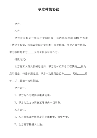 草皮种植合同 绿化施工合同
