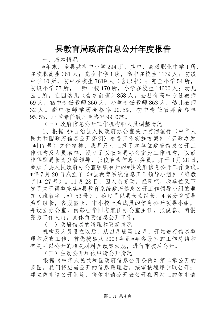 县教育局政府信息公开年度报告_第1页