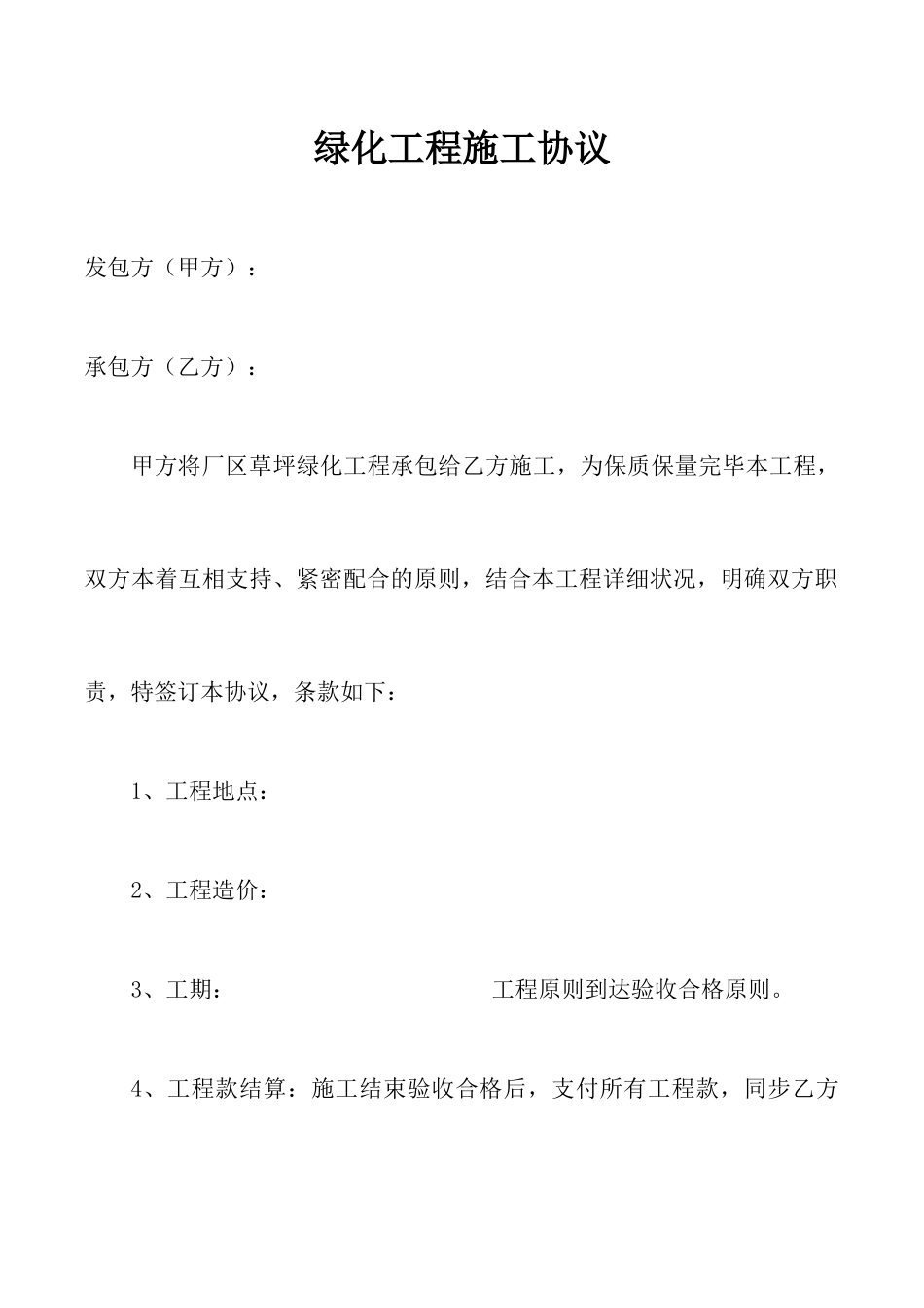 草坪绿化施工合同_第1页