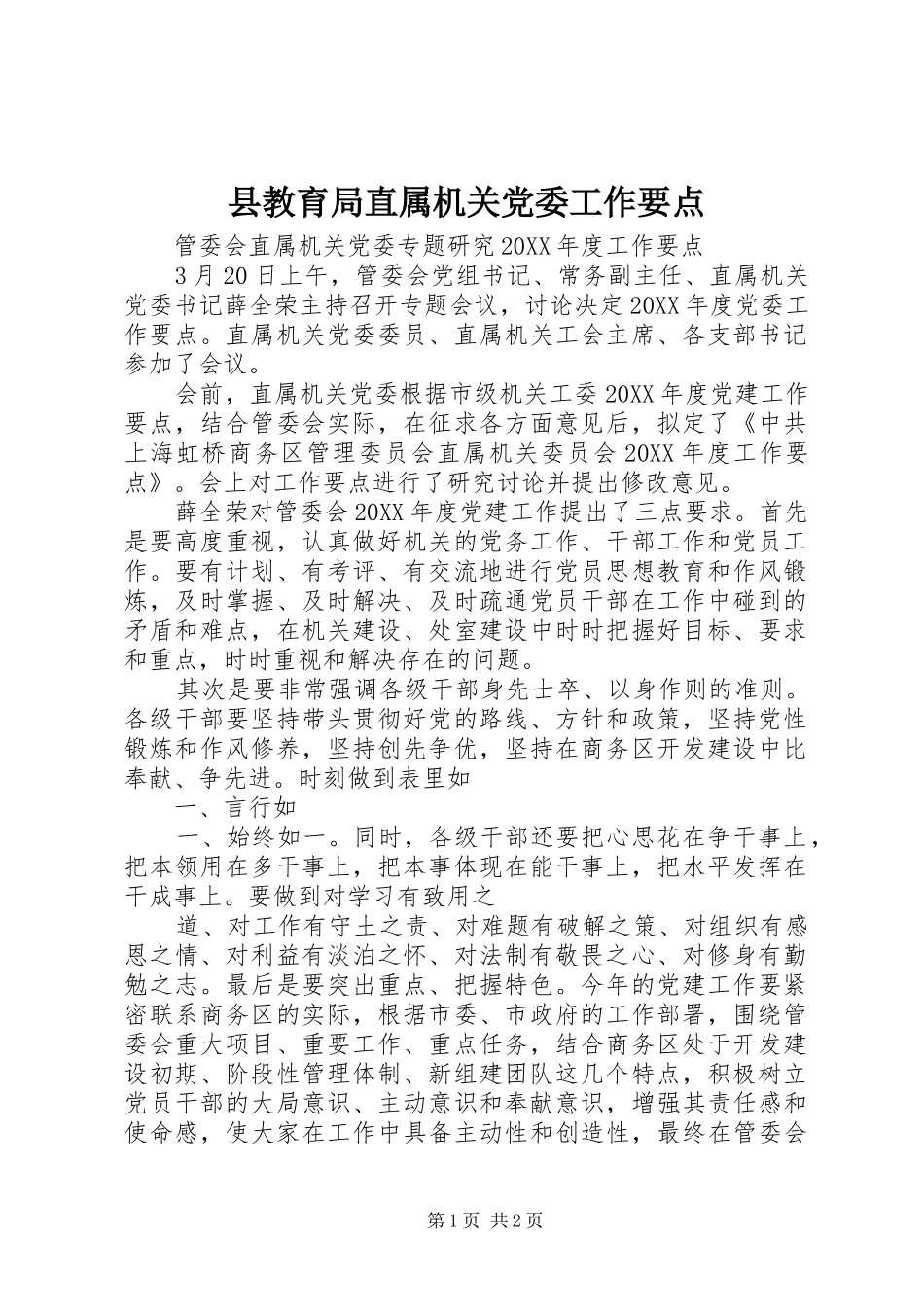 县教育局直属机关党委工作要点_第1页