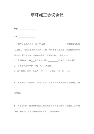 草坪施工合同合同 (4)