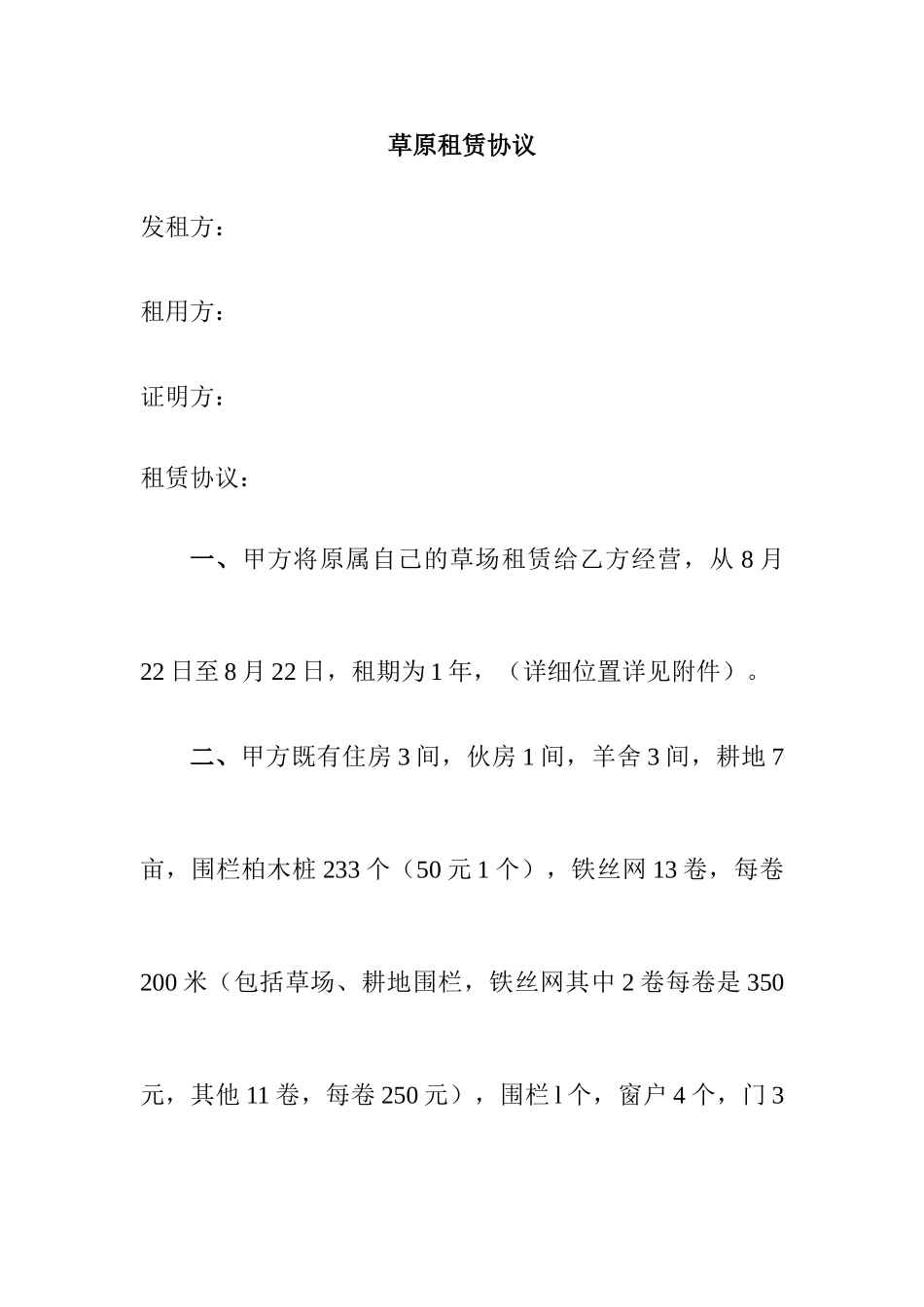 草原租赁合同_第1页