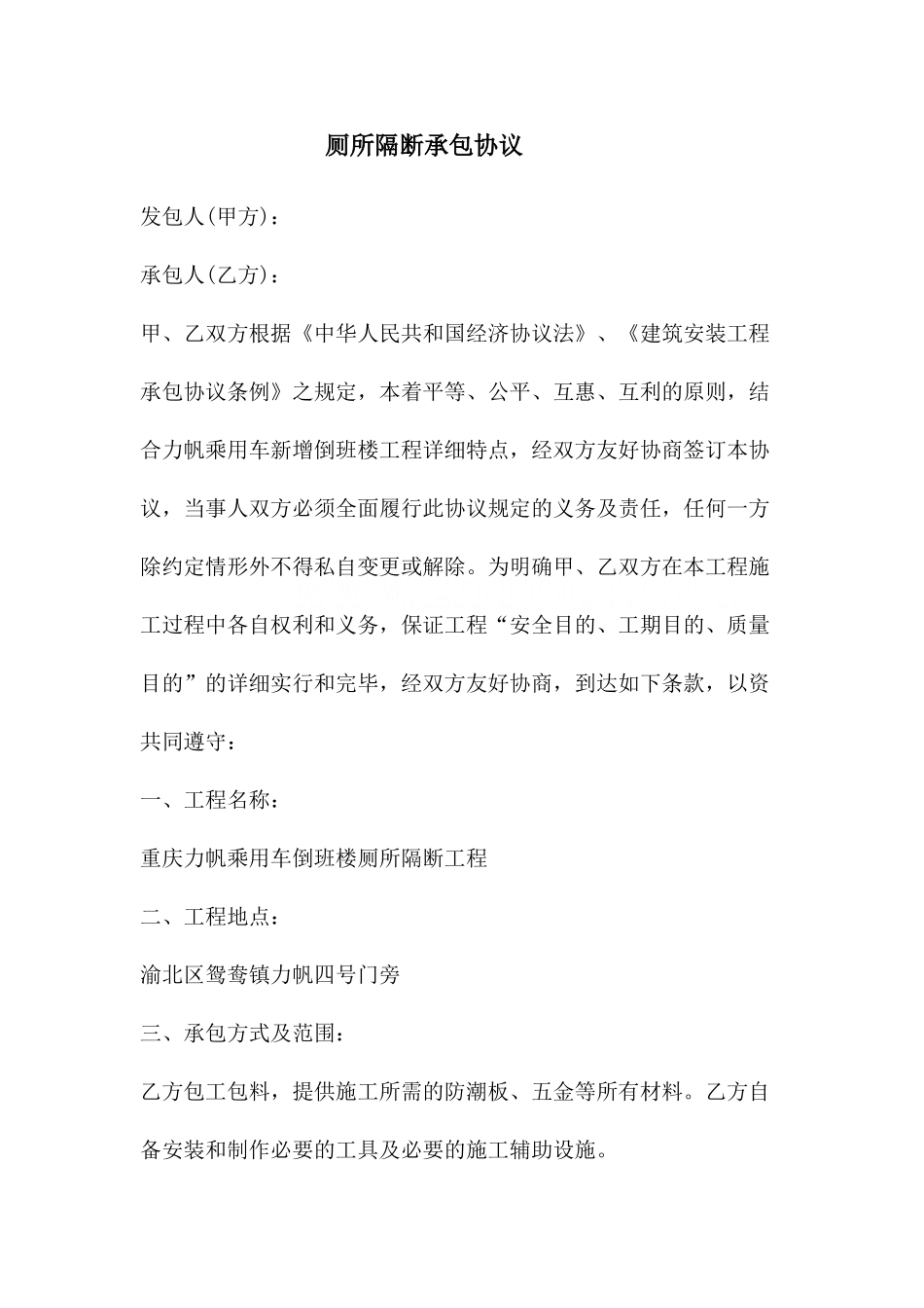 厕所隔断承包合同_第1页