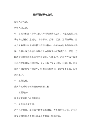 厕所隔断承包合同