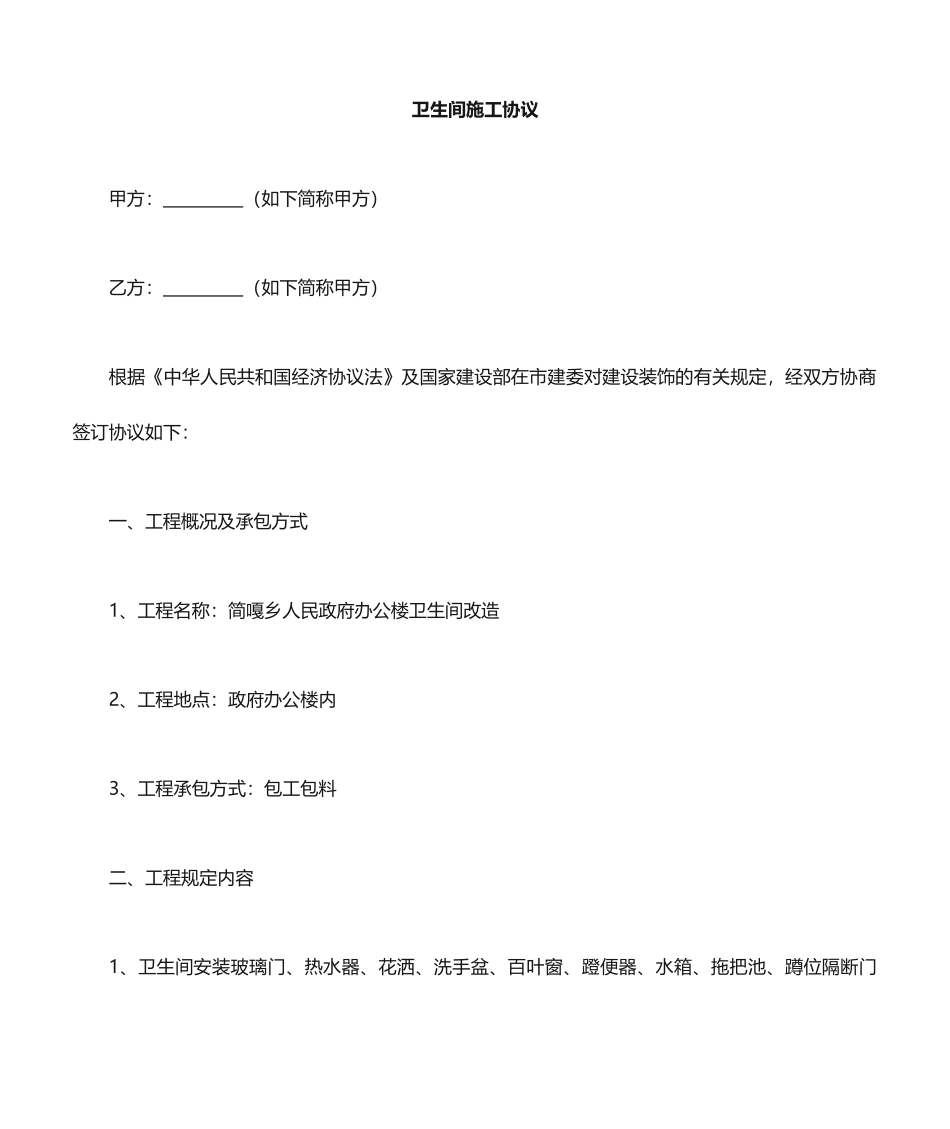厕所施工合同_第1页