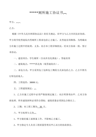 厕所施工合同书