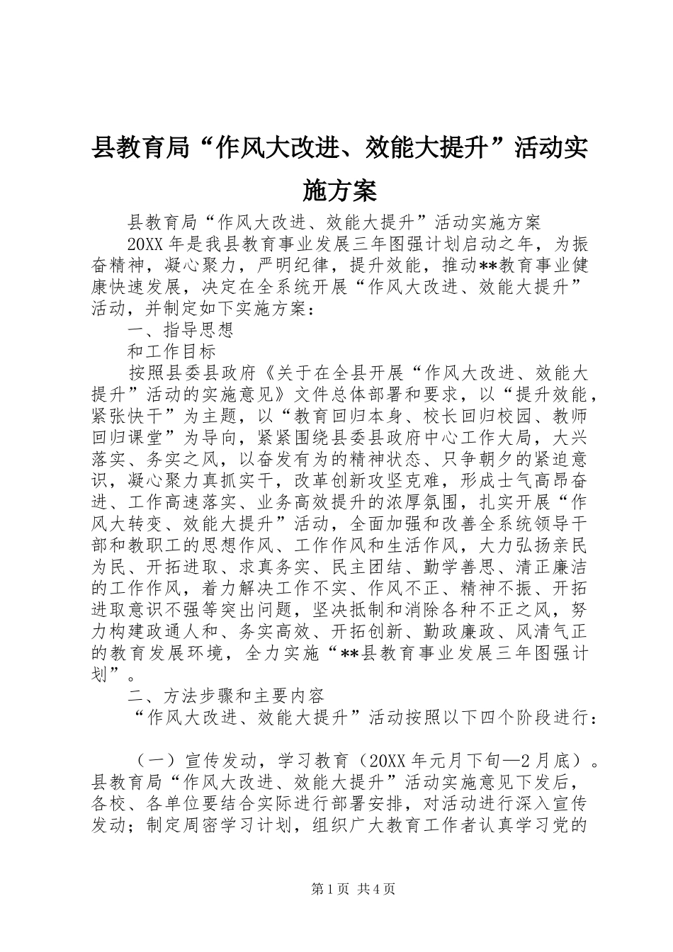 县教育局作风大改进效能大提升活动实施方案_第1页