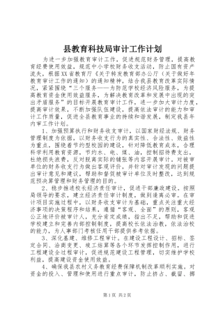 县教育科技局审计工作计划