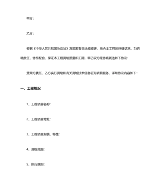 测绘技术服务合同协议书范本