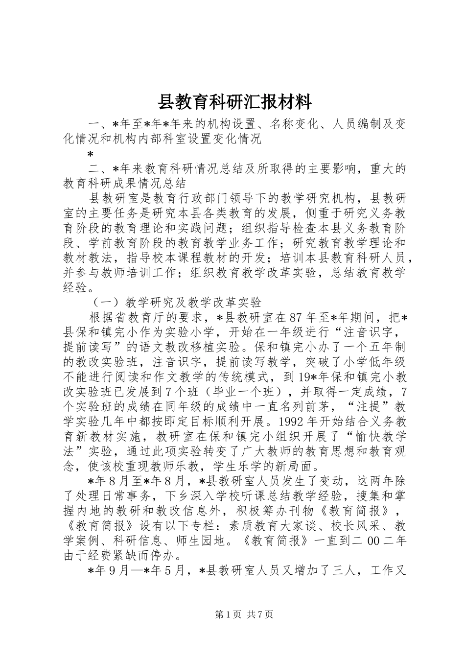 县教育科研汇报材料_第1页