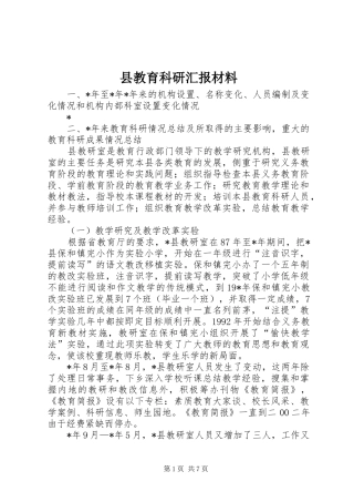 县教育科研汇报材料