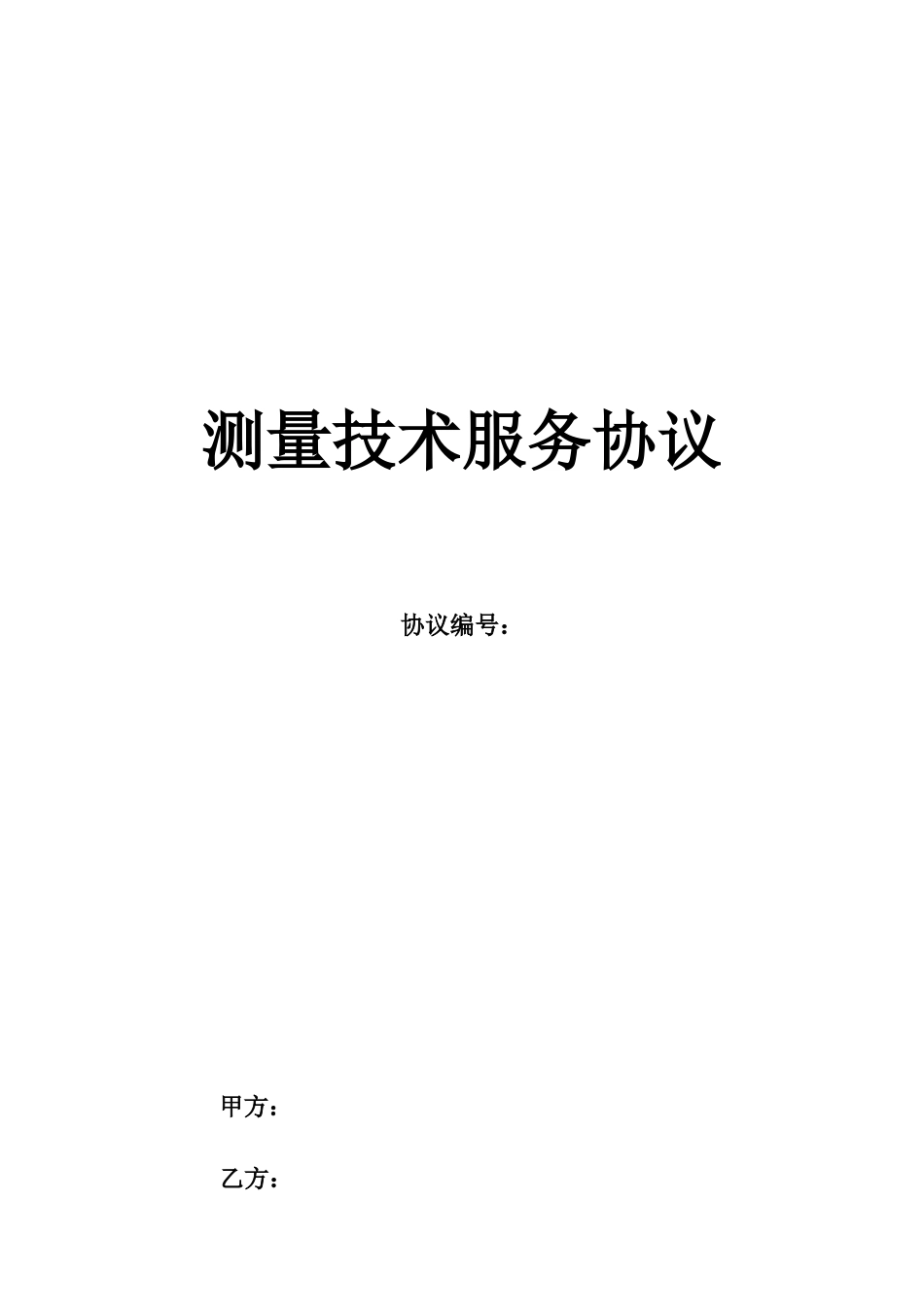 测量技术服务合同协议书_第1页