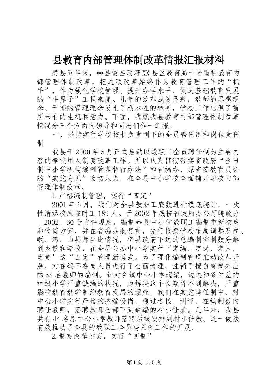 县教育内部管理体制改革情报汇报材料_第1页
