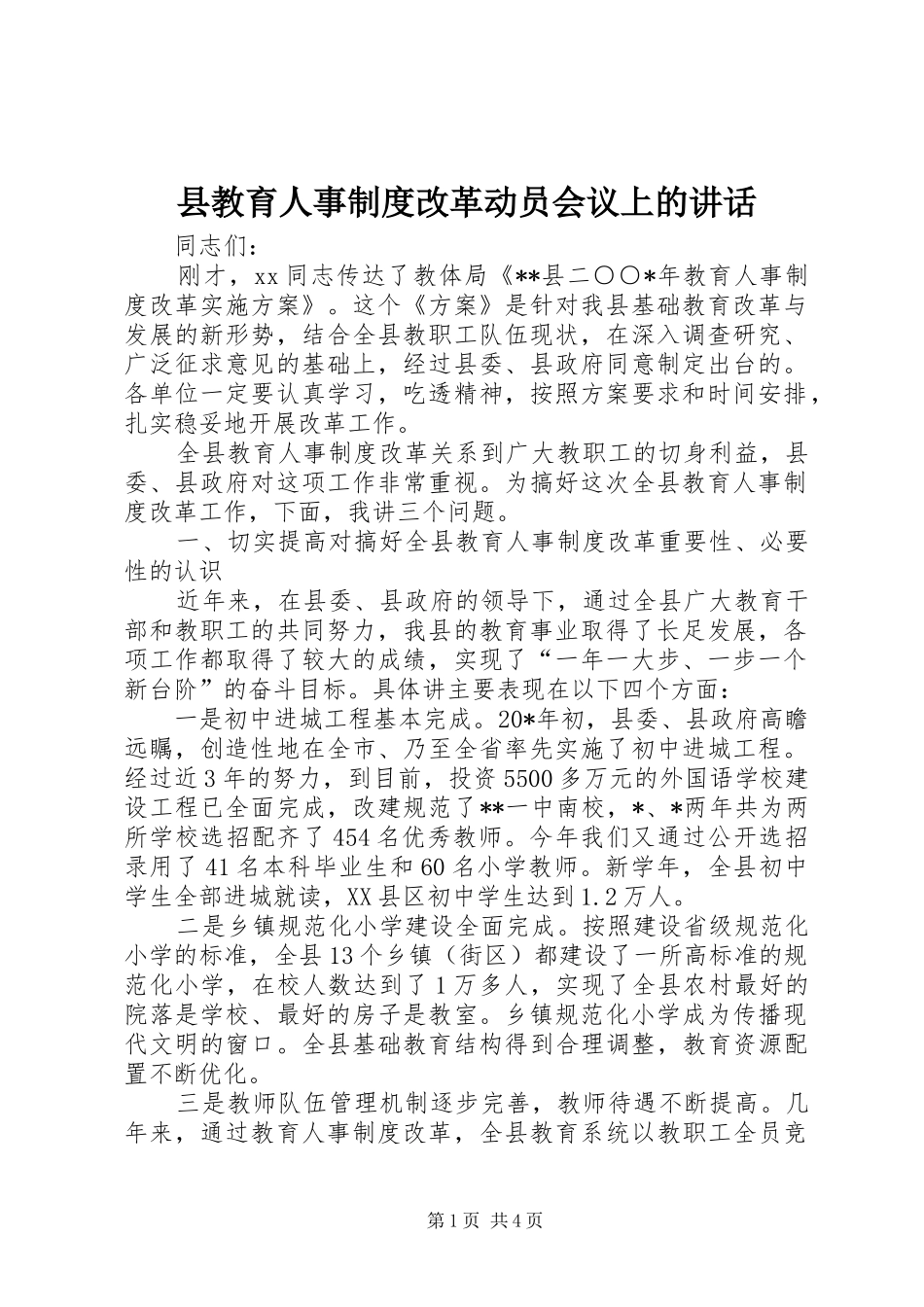 县教育人事制度改革动员会议上的致辞_第1页