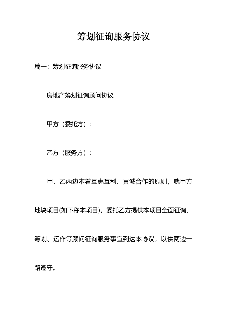 策划咨询服务合同_第1页