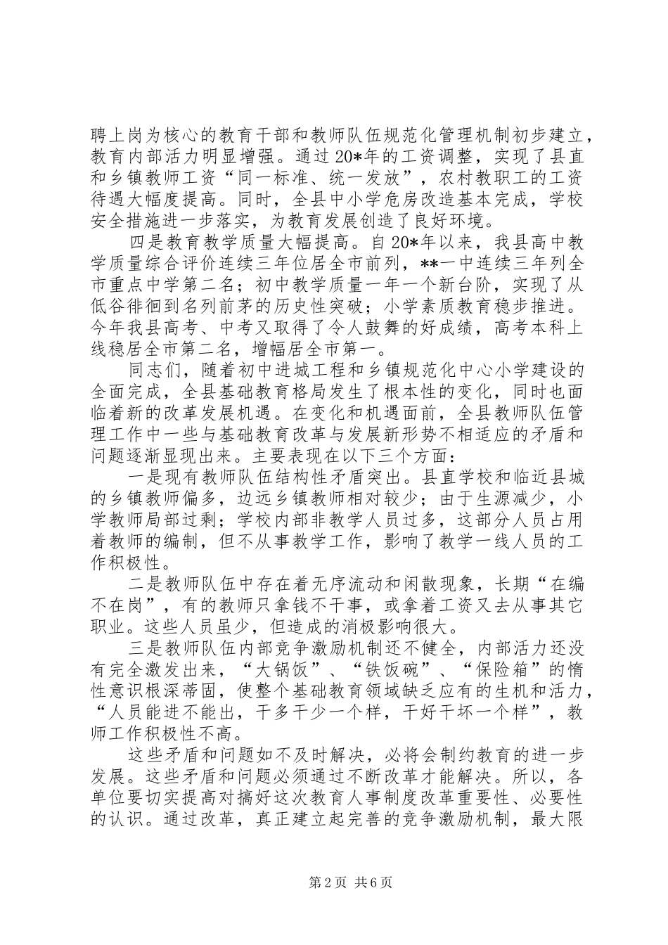 县教育人事制度主体改革动员会的致辞_第2页
