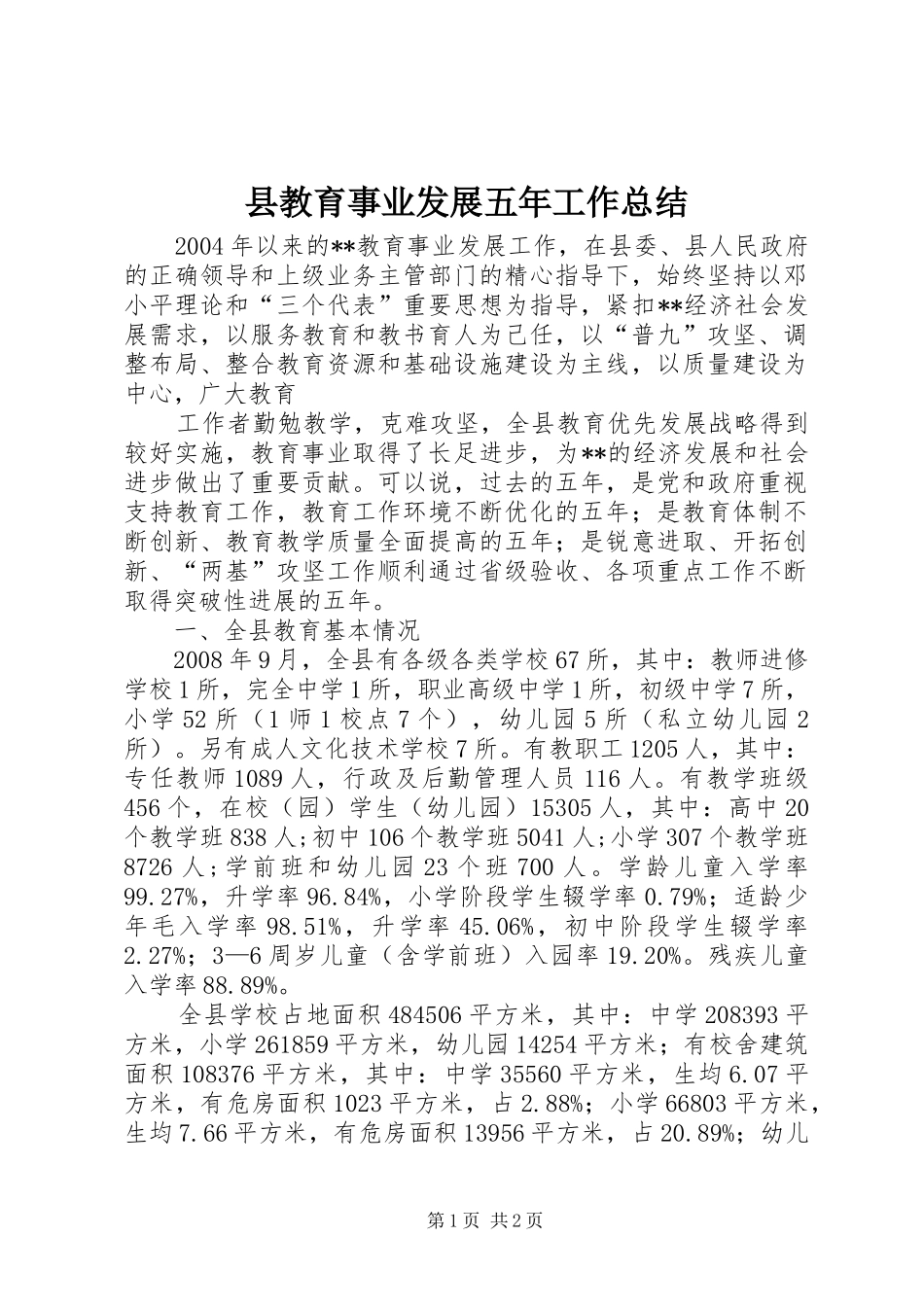 县教育事业发展五年工作总结_第1页
