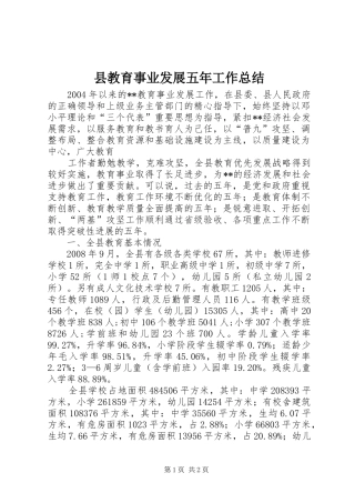 县教育事业发展五年工作总结
