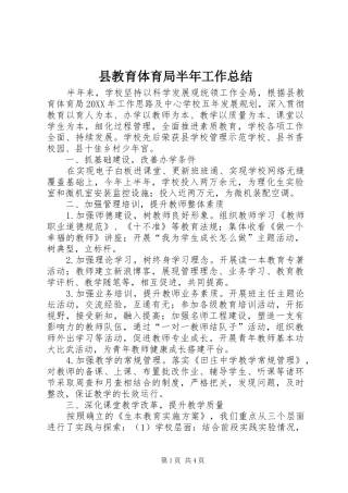 县教育体育局半年工作总结