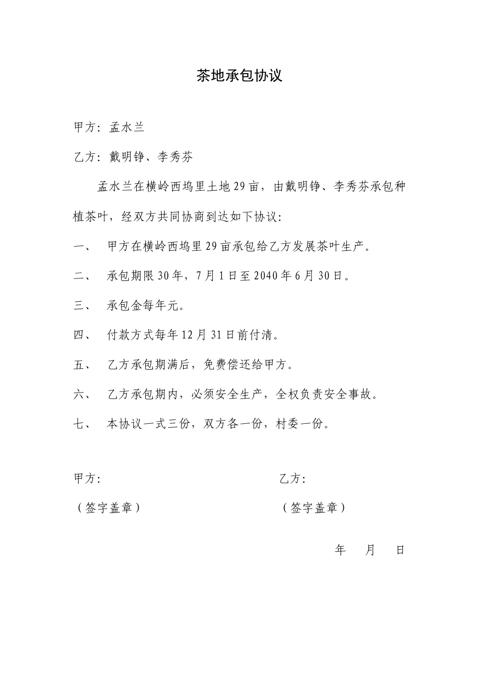 茶地承包合同_第1页