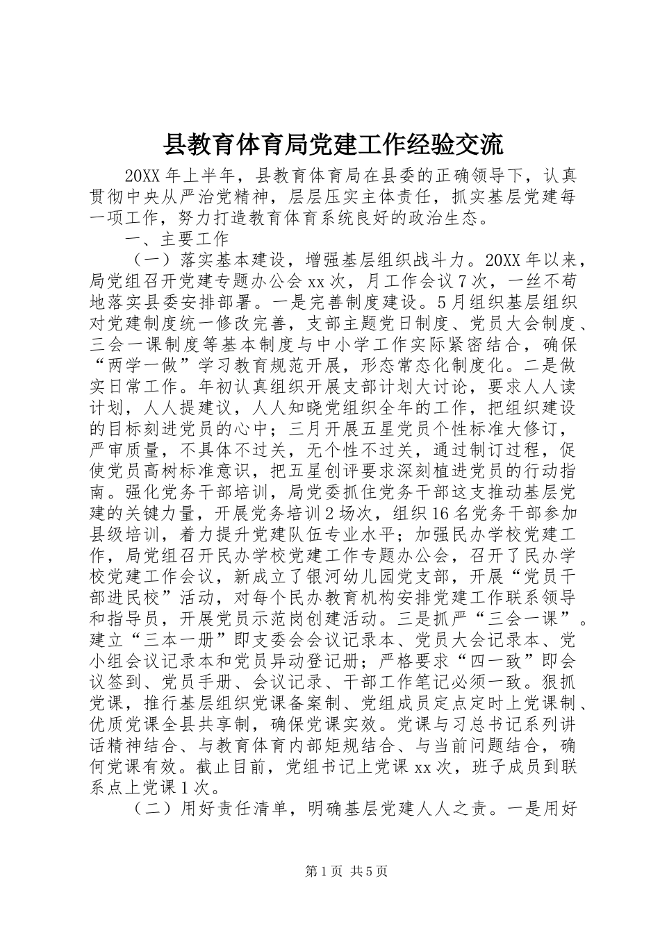 县教育体育局党建工作经验交流_第1页