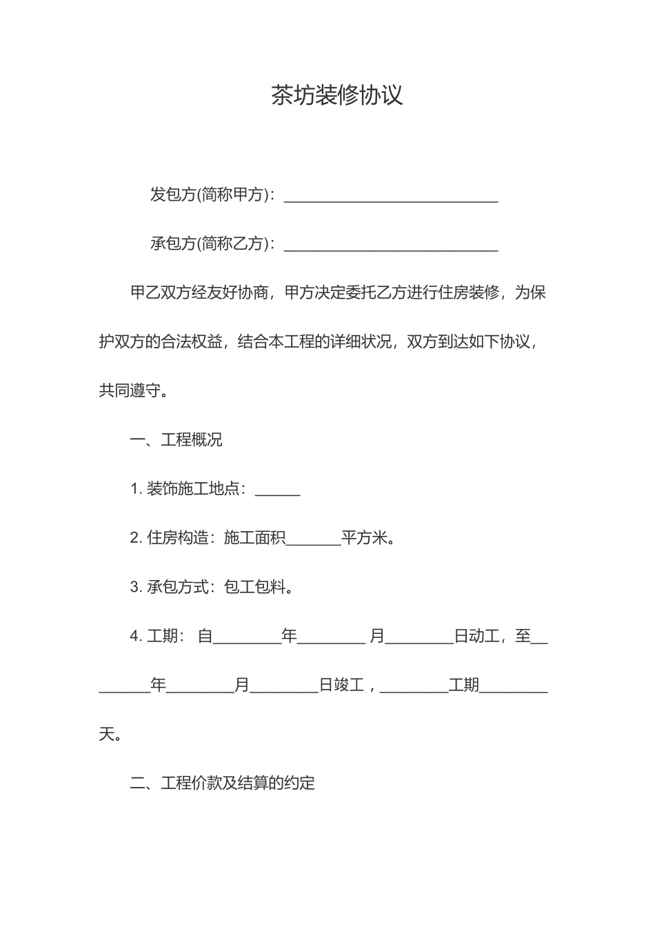 茶坊装修合同模板_第1页