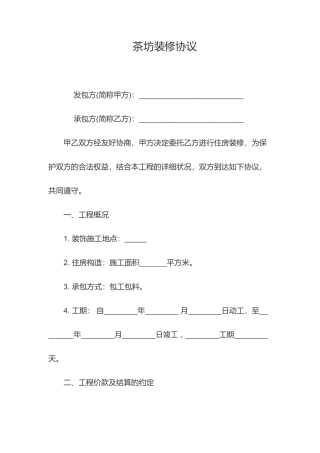 茶坊装修合同模板