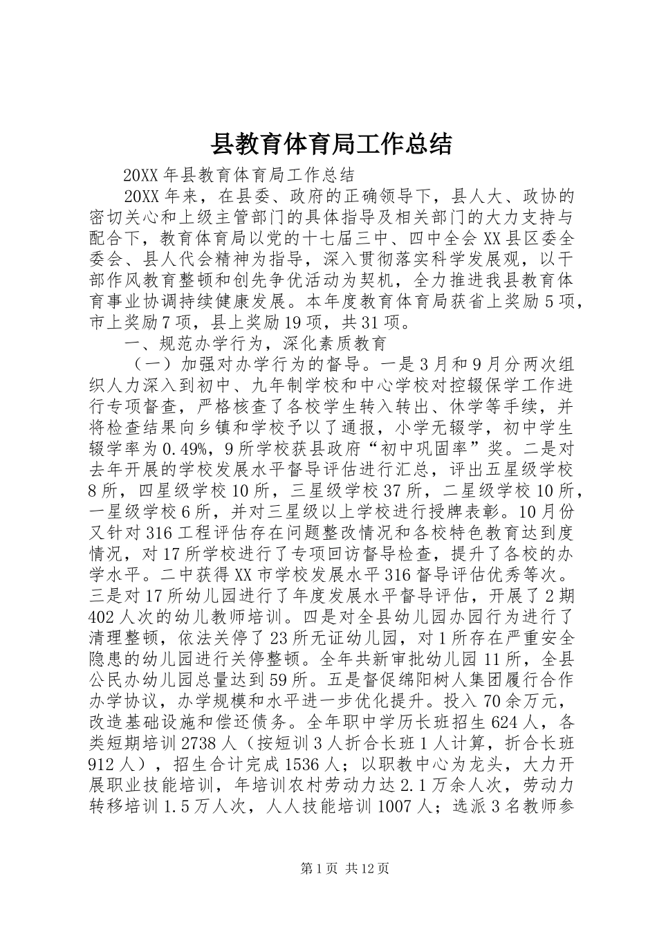 县教育体育局工作总结_第1页