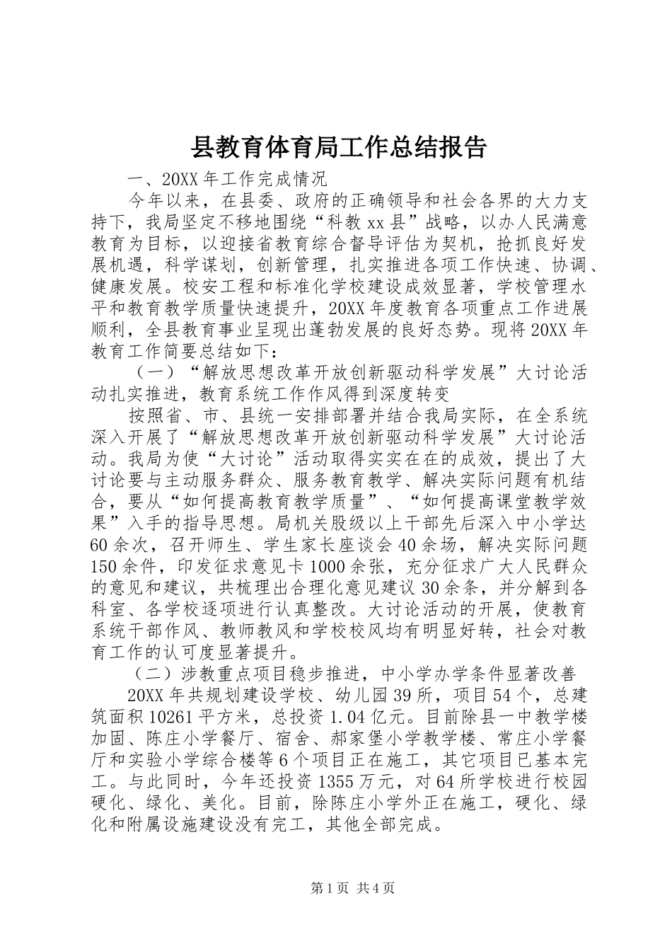 县教育体育局工作总结报告_第1页