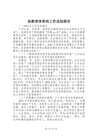 县教育体育局工作总结报告