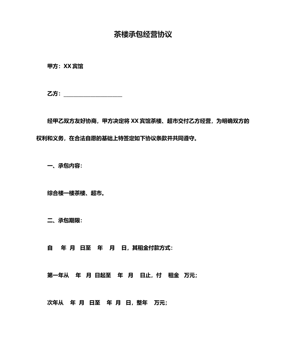 茶楼承包经营合同_第1页