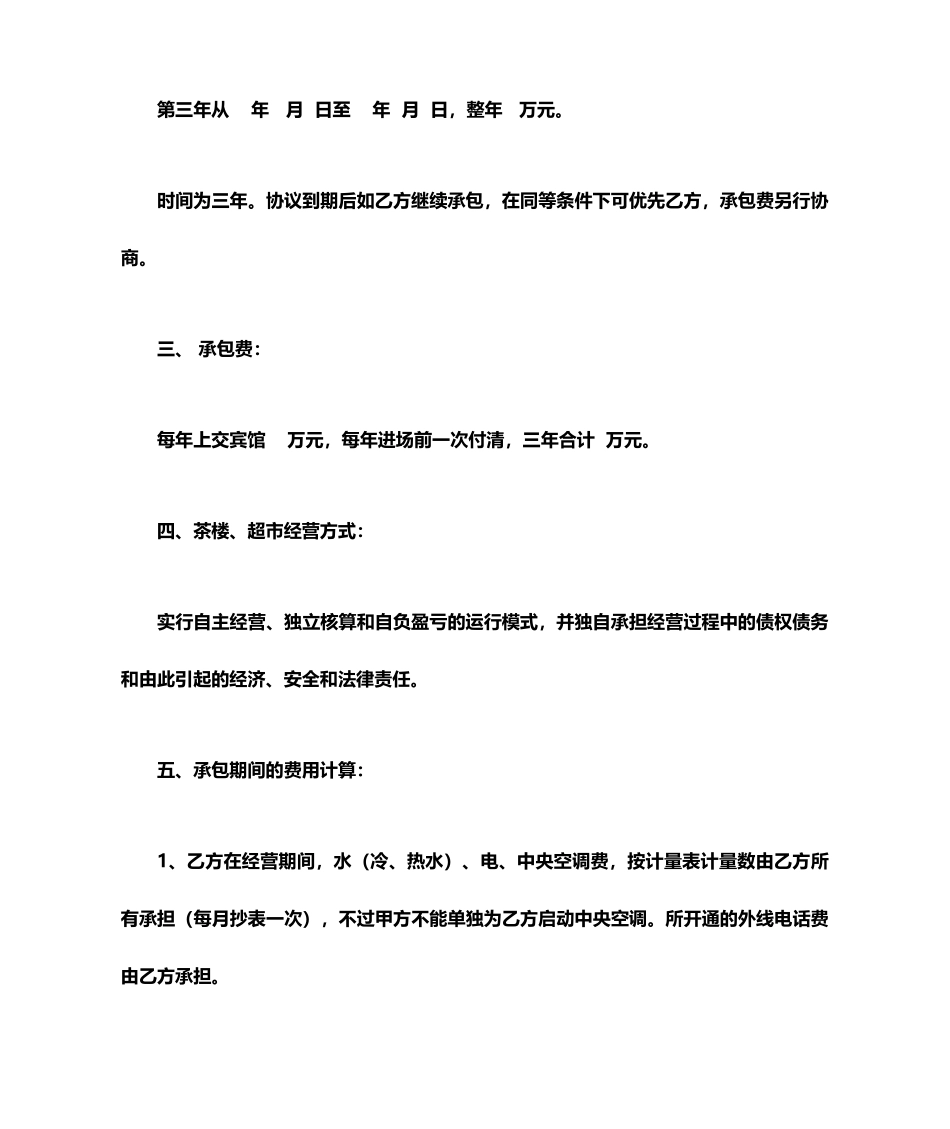 茶楼承包经营合同_第2页