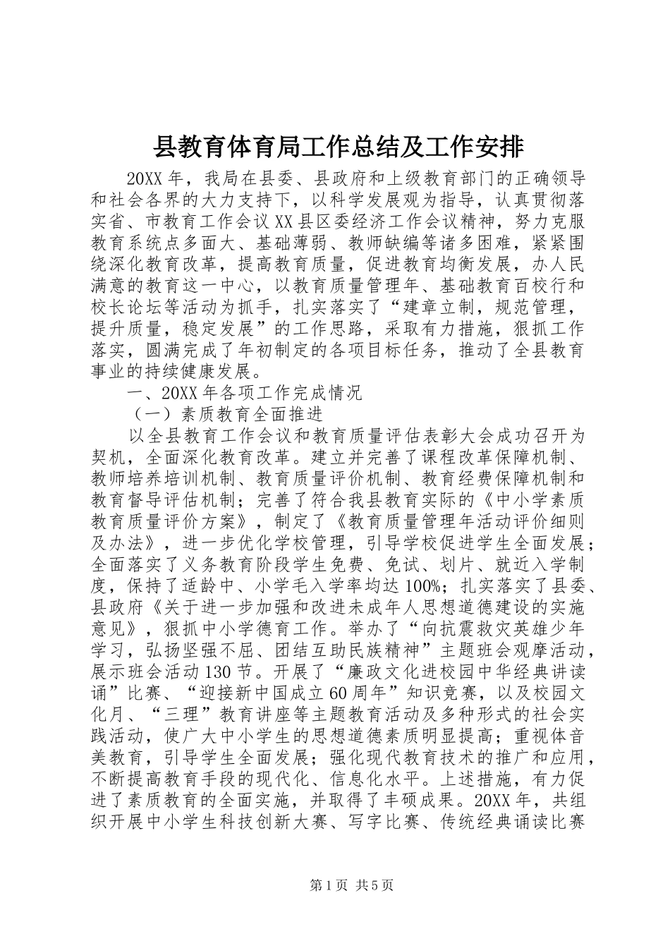 县教育体育局工作总结及工作安排_第1页
