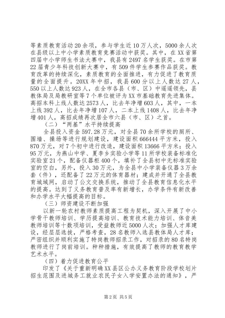 县教育体育局工作总结及工作安排_第2页