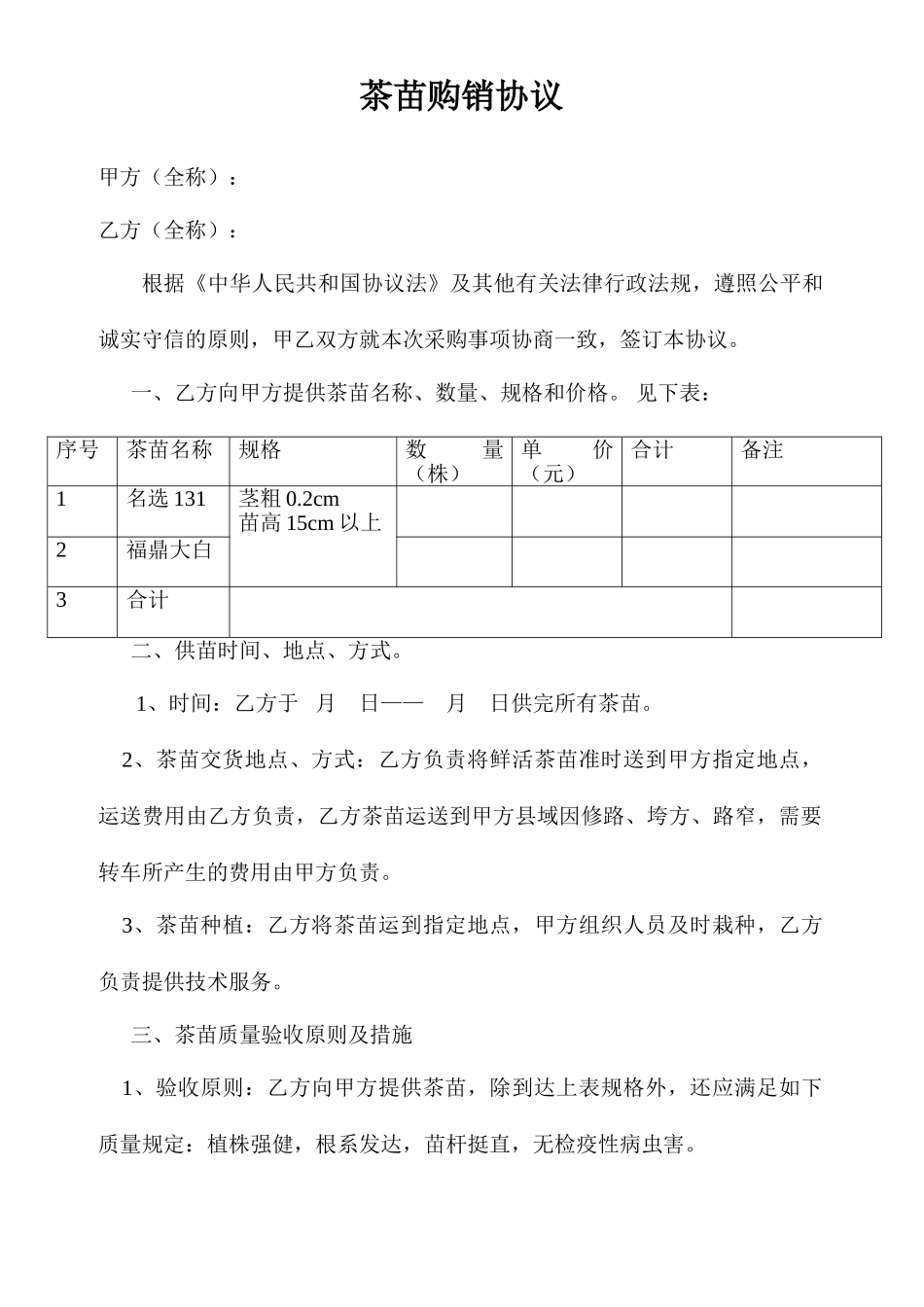 茶苗购销合同 (4)_第1页