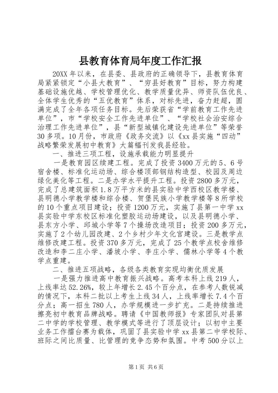 县教育体育局年度工作汇报_第1页