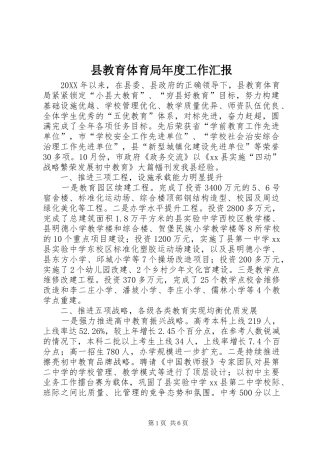 县教育体育局年度工作汇报