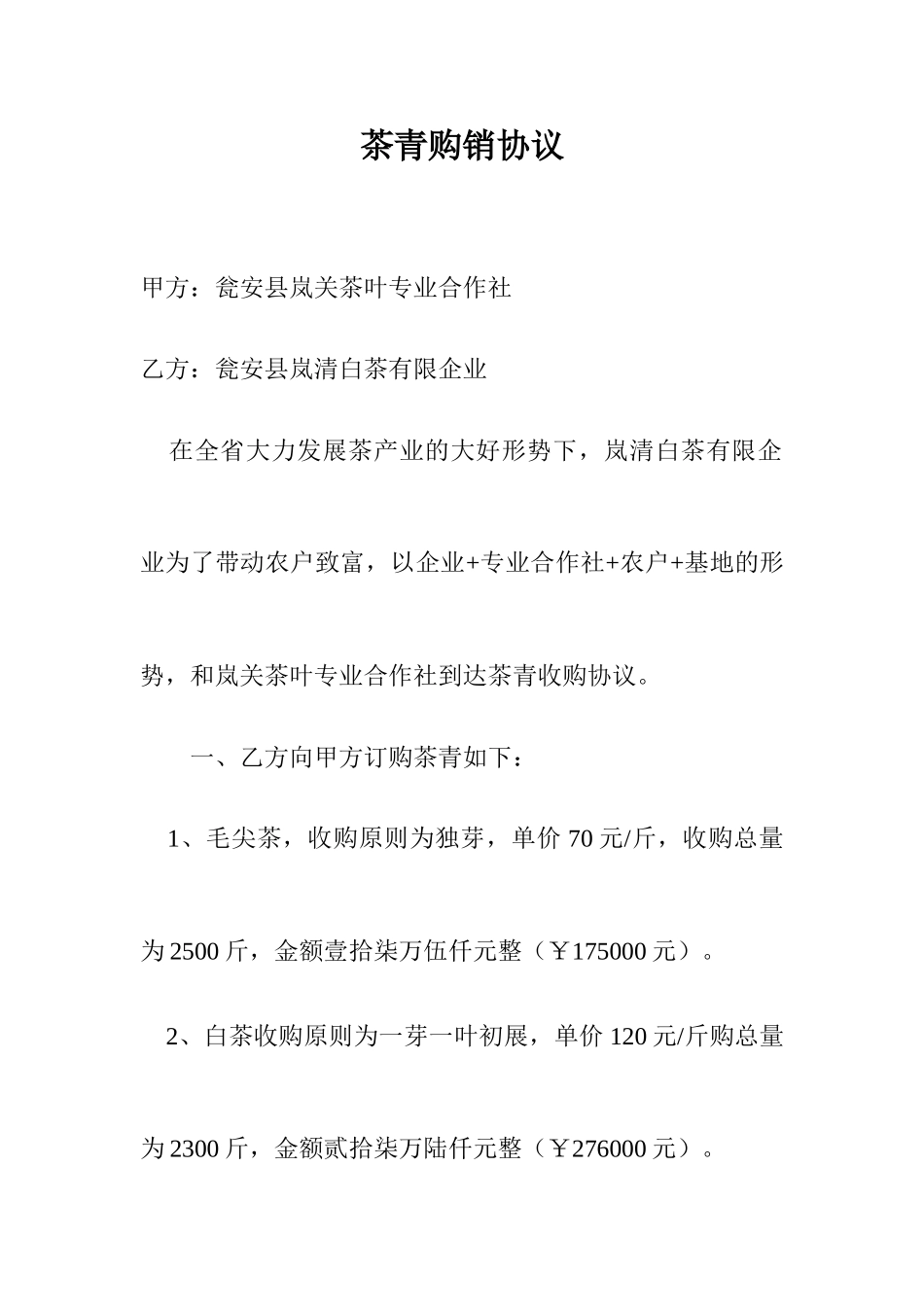 茶青购销合同_第1页