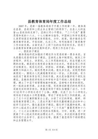 县教育体育局年度工作总结