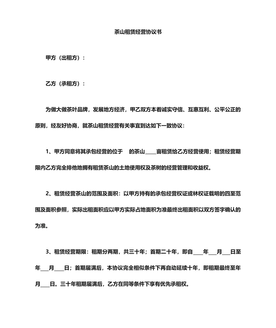 茶山租赁合同_第1页