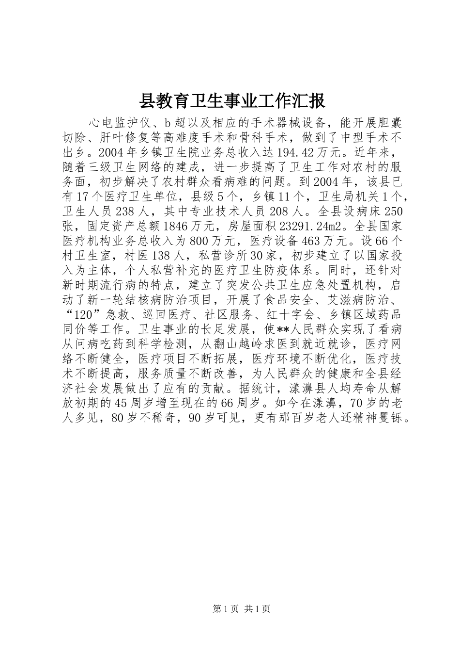 县教育卫生事业工作汇报_第1页