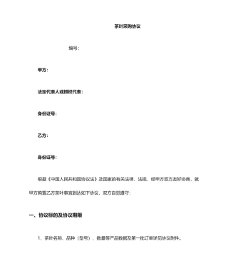 茶叶采购合同